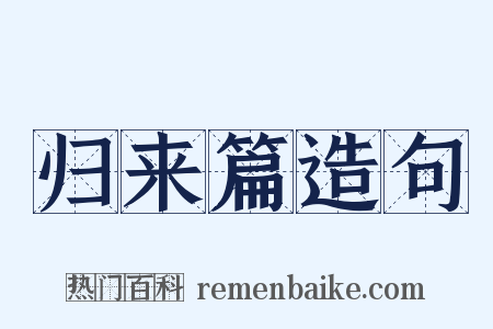 归来篇造句是什么意思的图片